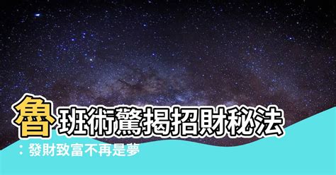 魯班經好運|魯班經招財咒大公開